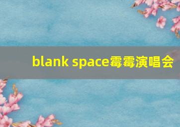 blank space霉霉演唱会